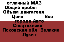 отличный МАЗ 5336  › Общий пробег ­ 156 000 › Объем двигателя ­ 14 860 › Цена ­ 280 000 - Все города Авто » Спецтехника   . Псковская обл.,Великие Луки г.